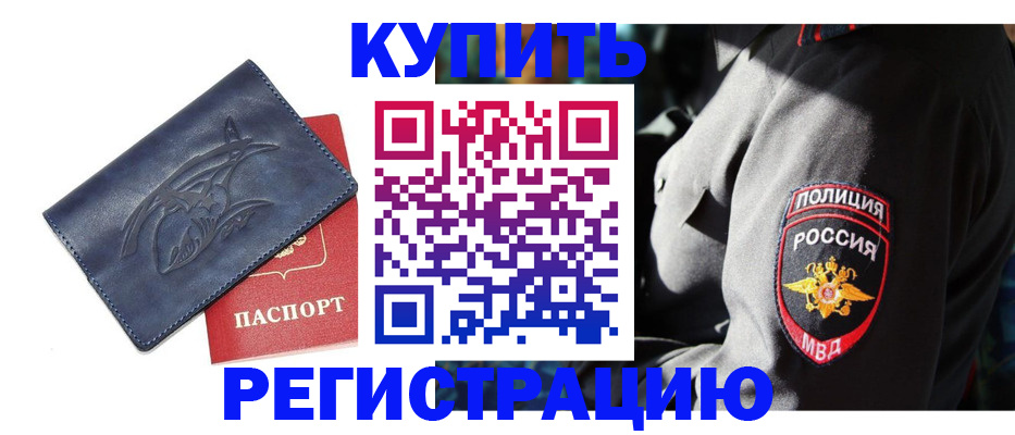 временная регистрация недорого в Минусинске
